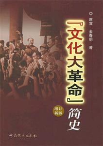 文化大革命簡史增訂新版 文化大革命簡史增訂新版