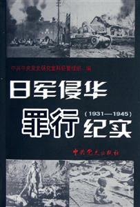 日軍侵華罪行紀(jì)實19311945 日軍侵華罪行紀(jì)實19311945