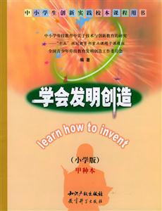 學(xué)會發(fā)明創(chuàng)造小學(xué)版甲種本 學(xué)會發(fā)明創(chuàng)造小學(xué)版甲種本