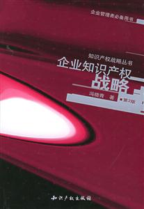企業知識產權戰略第2版 企業知識產權戰略第2版