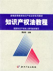 知識產(chǎn)權(quán)法教程(第二版) 知識產(chǎn)權(quán)法教程(第二版)