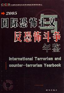 2005國際恐怖主義與反恐怖斗爭年鑒 2005國際恐怖主義與反恐怖斗爭年鑒