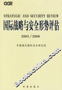 國際戰略與安全形勢評估2005/2006 國際戰略與安全形勢評估2005/2006