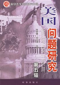 美國問題研究第五輯 美國問題研究第五輯
