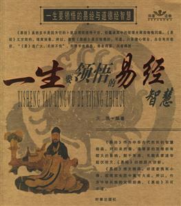 一生要領悟的易經智慧/一生要領悟的道德智慧 一生要領悟的易經智慧/一生要領悟的道德智慧