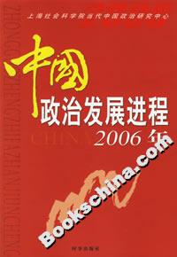 中國政治發展進程2006年 中國政治發展進程2006年