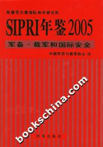 SIPRI年鑒2005軍備裁軍和國際安全 SIPRI年鑒2005軍備裁軍和國際安全