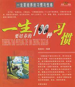 一生要培養的100種性格/一生要培養的100種習慣 一生要培養的100種性格/一生要培養的100種習慣