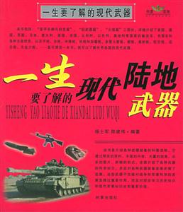 一生要了解的現代武器(陸地/海空) 一生要了解的現代武器(陸地/海空)