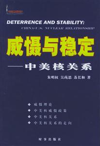 威懾與穩定中美核關系 威懾與穩定中美核關系