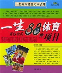 一生要體驗的88種娛樂項目/一生要體驗的88體育種項目 一生要體驗的88種娛樂項目/一生要體驗的88體育種項目