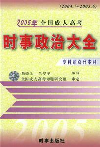 時事政治大全2005年全國成人高考(專科走點升本科 時事政治大全2005年全國成人高考(專科走點升本科