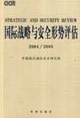 國際戰略與安全形勢評估2004/2005 國際戰略與安全形勢評估2004/2005