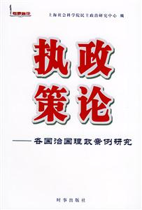 執政策論各國治國理政案例研究 執政策論各國治國理政案例研究