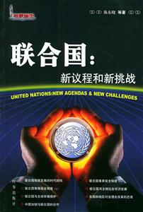 聯(lián)合國新議程和新挑戰(zhàn) 聯(lián)合國新議程和新挑戰(zhàn)