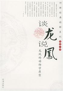 談龍說鳳龍鳳的動物學原型 談龍說鳳龍鳳的動物學原型
