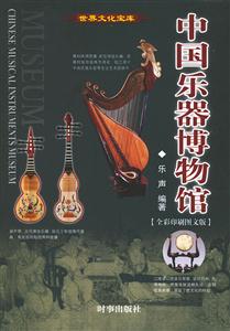 中國樂器博物館全彩印刷圖文版
