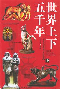 世界上下五千年(上中下冊(cè))1CD 世界上下五千年(上中下冊(cè))1CD