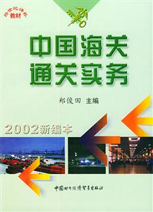 中國海關(guān)通關(guān)實務(wù) 中國海關(guān)通關(guān)實務(wù)