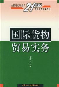 國際貨物貿易實務高職高專 國際貨物貿易實務高職高專