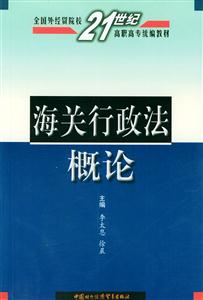 海關行政法概論高職高專 海關行政法概論高職高專