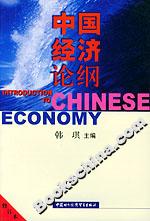 中國經濟論綱(修訂本) 中國經濟論綱(修訂本)