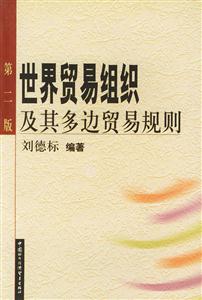 世界貿易組織及其多邊貿易規則第二版 世界貿易組織及其多邊貿易規則第二版