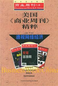 美國商業(yè)周刊精粹透視網(wǎng)絡經(jīng)濟 美國商業(yè)周刊精粹透視網(wǎng)絡經(jīng)濟