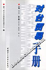 對臺貿易手冊 對臺貿易手冊