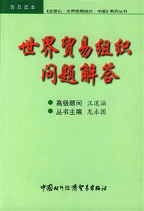 世界貿(mào)易組織問題解答 世界貿(mào)易組織問題解答