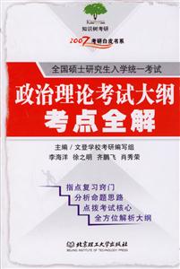 政治理論考試大綱考點全解2007考研白皮書系 政治理論考試大綱考點全解2007考研白皮書系