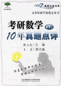 2007考研數學10年真題點評(數學二) 2007考研數學10年真題點評(數學二)