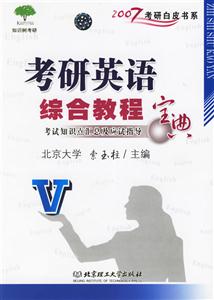 考研英語綜合教程寶典2007考研白皮書系 考研英語綜合教程寶典2007考研白皮書系