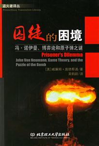 囚徒的困境:馮諾伊曼博弈論和原子彈之謎--盜火者譯叢 囚徒的困境:馮諾伊曼博弈論和原子彈之謎--盜火者譯叢