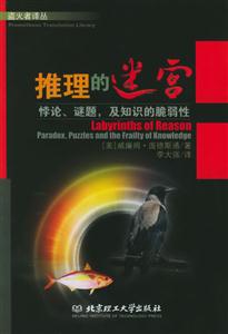 推理的迷宮:悖論謎題,及知識的脆弱性--盜火者譯叢 推理的迷宮:悖論謎題,及知識的脆弱性--盜火者譯叢