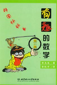 有趣的數(shù)學(xué)第一集 有趣的數(shù)學(xué)第一集
