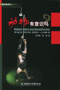 動物有意識嗎--盜火者譯叢 動物有意識嗎--盜火者譯叢