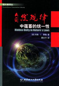 自然規(guī)律中蘊(yùn)蓄的統(tǒng)一性-盜火者譯叢 自然規(guī)律中蘊(yùn)蓄的統(tǒng)一性-盜火者譯叢