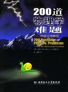 200道物理學難題附提示與解答 200道物理學難題附提示與解答