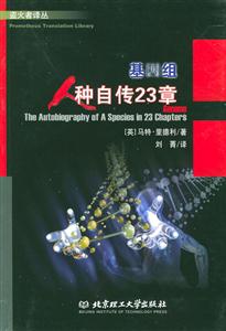 基因組:人種自傳23章--盜火者譯叢 基因組:人種自傳23章--盜火者譯叢
