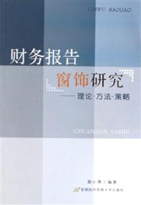 財務報告窗飾研究理論方法策略 財務報告窗飾研究理論方法策略