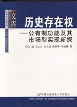 歷史存在權―公有制功能及其市場型實現新探 歷史存在權―公有制功能及其市場型實現新探