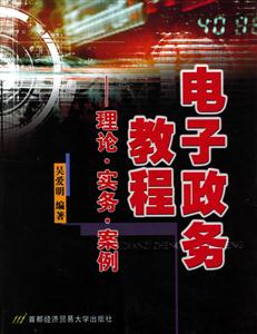 電子政務教程 電子政務教程