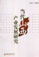 當代山西產業發展研究 當代山西產業發展研究