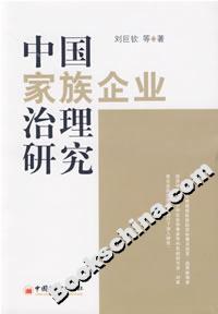 中國家族企業治理研究 中國家族企業治理研究