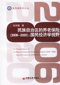 民族自治區的養老保險20062020國民經濟學視野 民族自治區的養老保險20062020國民經濟學視野