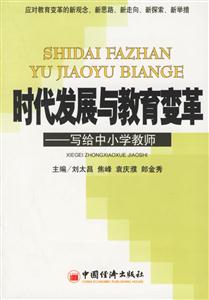 時代發展與教育變革寫給中小學教師 時代發展與教育變革寫給中小學教師