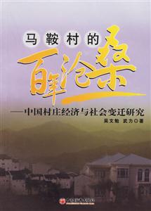 馬鞍村的百年滄桑--中國村莊經濟與社會變遷研究 馬鞍村的百年滄桑--中國村莊經濟與社會變遷研究