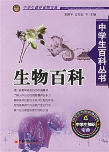 生物百科中學(xué)生百科叢書 生物百科中學(xué)生百科叢書