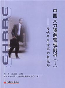 中國(guó)人力資源管理前沿(一) 中國(guó)人力資源管理前沿(一)